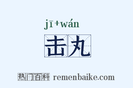 击丸是什么意思的图片